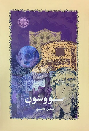 معرفی کتاب نقد کتاب خرید دانلود زندگی نامه بیوگرافی