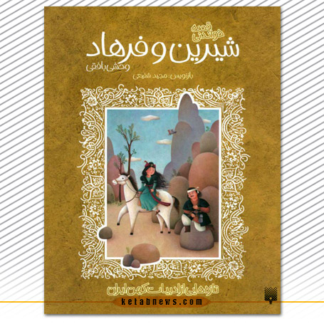«قصه خواندنی شیرین و فرهاد وحشی بافقی» با بازنویسی مجید شفیعی توسط نشر پیدایش