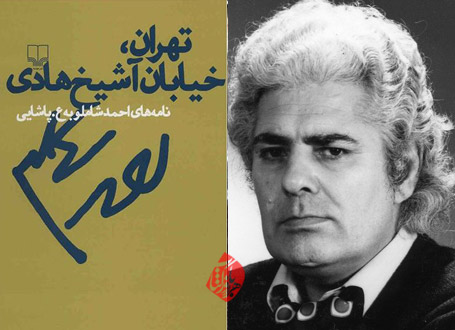تهران، خیابان آشیخ هادی نامه‌های احمد شاملو