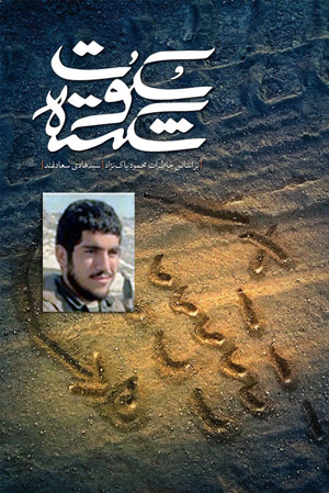 سکوت شکسته سرشار از خاطرات محمود پاک نژاد