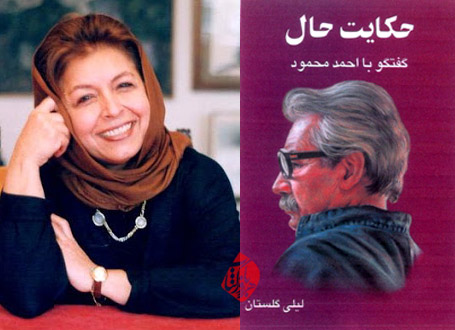 حکایت دل گفت‌وگوی لیلی گلستان با احمد محمود | پانیذ زرتابی