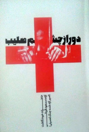 دور از چشم صلیب خاطرات خودنگاشت مسعود قربانی