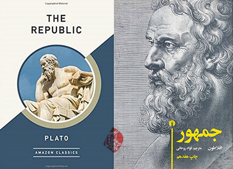 جمهور Republic‬] افلاطون [Plato