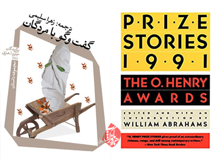 گفت‌وگو با مردگان» شامل داستان‌های برگزیده جایزه اُ.هنری در سال ۱۹۹۱ [Prize Stories 1991: The O. Henry Awards] 