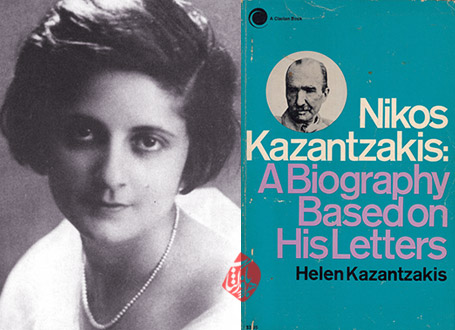 نیکوس کازانتزاکیس (یک زندگی‌نامه)» [Nikos Kazantzakis: A Biography Based on His Letters]  هلن کازانتزاکیس [Helen Kazantzakis]