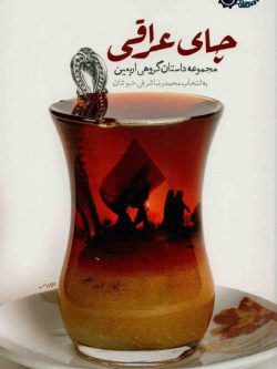 چای عراقی محمدرضا شرفی