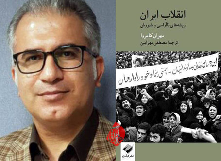 انقلاب ایران: ریشه‌های ناآرامی و شورش»  مصطفی مهرآیین