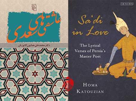 عاشقی‌های سعدی» [Sa'di in Love : The Lyrical Verses of Persia's Master Poet] کاتوزیان