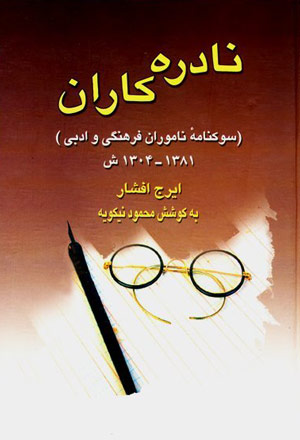 ادرهکاران؛ سوگنامه ناموران فرهنگی و ادبی