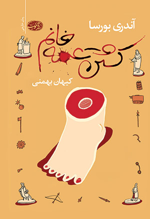 کشتن عمه خانم آندری بورسا کیهان بهمنی