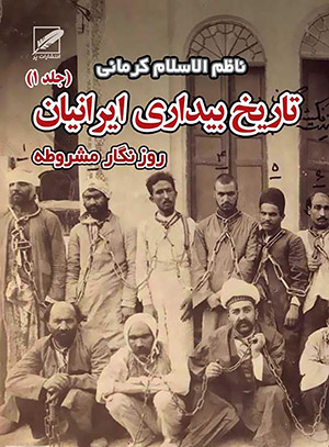 9 کتاب خواندنی درباره مشروطه | رضا مختاری تاریخ بیداری ایرانیان 