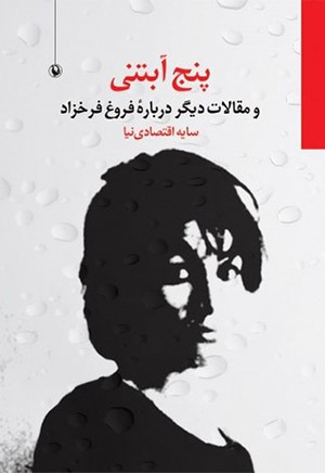 پنج آبتنی فروغ فرخزاد