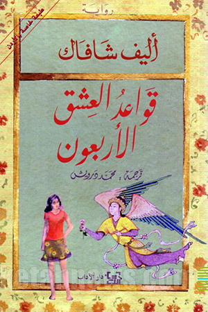 40 قانون عشق (ملت عشق) | 16طرح جلد الیف شافاک The Forty Rules of Love: A Novel of Rumi] . (Aşk)