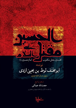 مقتل ابو مخنف . خیمه . حجت الله جودکی