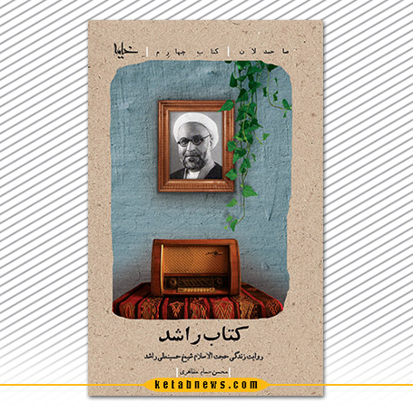 کتاب راشد خیمه صاحبدلان محسن حسن مظاهری