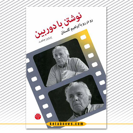 نوشتن با دوربین ابراهیم گلستان پرویز جاهد