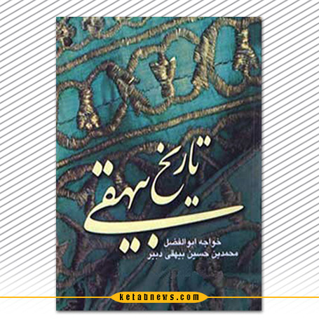 تاریخ بیهقی | خواجه ابوالفضل بیهقی