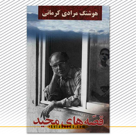 قصه‌های مجید | هوشنگ مرادی کرمانی