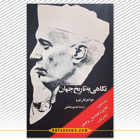 نگاهی به  تاریخ جهان جواهر لعل نهرو Glimpses of World History Book by Jawaharlal Nehru
