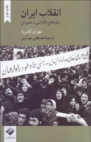 «انقلاب ایران: ریشه‌های ناآرامی و شورش» مهران کامروا مصطفی مهرآیین