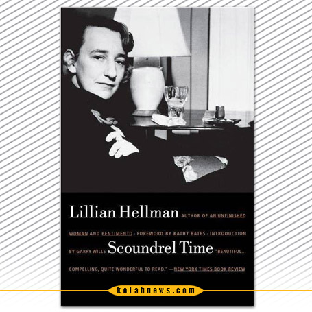 لیلین هلمن[Lillian Hellman] در «زمانه شیاد» [Scoundrel time]  خفقان مک کارتیسم 