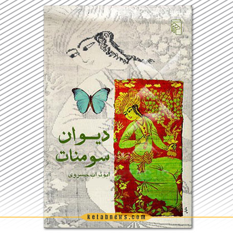 مجموعه داستان «دیوان سومنات» مرثیه برای ژاله و قاتلش | ابوتراب خسروی نشر مرکز