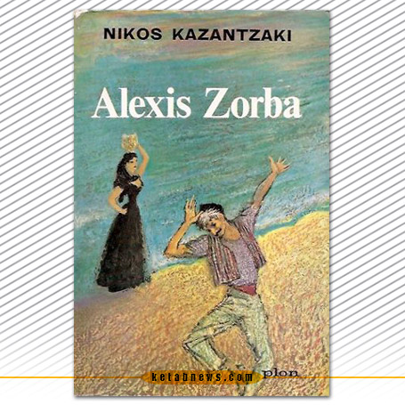 زوربای یونانی یا آلکسیس زوربا (Zorba the Greek) . ]Alexis Zorba[   نیکوس کازانتزاکیس