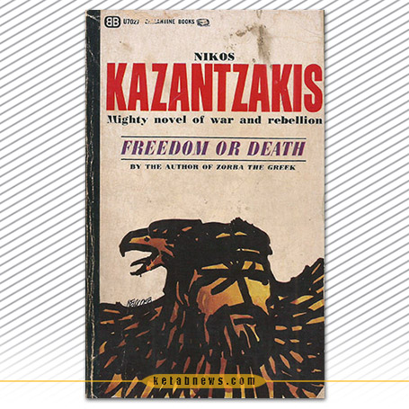 آزادی یا مرگ [O Kapetan Michalis]. (Captain Michalis) . (Freedom and Death)  نیکوس کازانتزاکیس