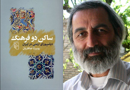 ساکن دو فرهنگ: دیاسپورای ارمنی در ایران روبرت صافاریان