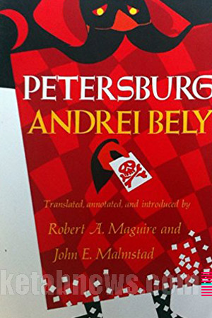 پطرزبورگ 15 طرح جلد  [Petersburg] آندری بیه‌لی [Andrei Bely]