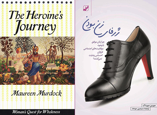 ژرفای زن بودن  (The heroines journey) مورین مورداک [Maureen Murdock]