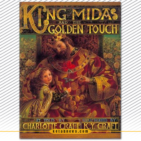 شاه میداس و انگشتان جادویی» [King Midas and the Golden Touch] به قلم شارلوت کرافت [Charlotte Craft]