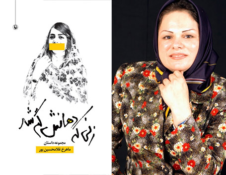 تحقیر زنی که دهانش گم شد | لیلا درخش ماهرخ غلامحسینپور