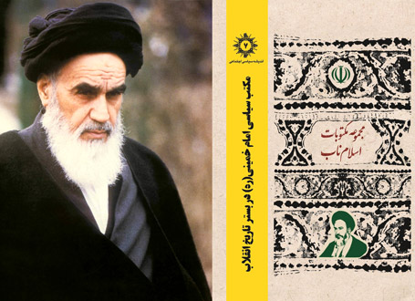 مکتب سیاسی امام خمینی در بستر تاریخ انقلاب