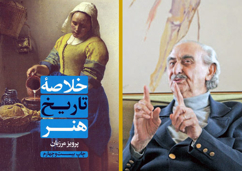چاپ 24 از خلاصه تاریخ هنر با سقوط رسید پرویز مرزبان
