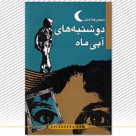 دوشنبه‌های آبی ماه | محمدرضا کاتب