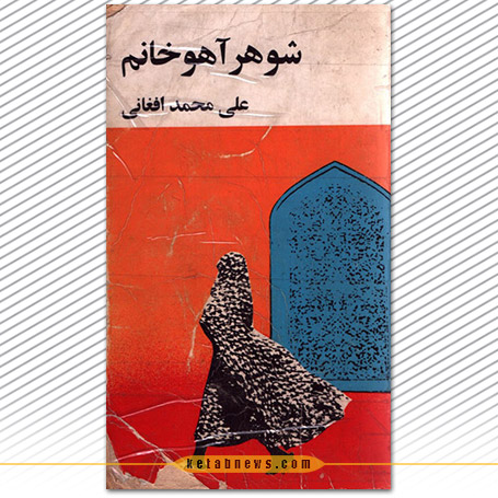شوهر آهو خانم  |  علی محمد افغانی