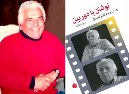 چاپ ششم از نوشتن با دوربین ابراهیم گلستان