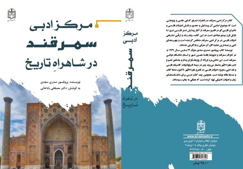 مرکز ادبی سمرقند در شاهراه تاریخ پروفسور صدری سعدی