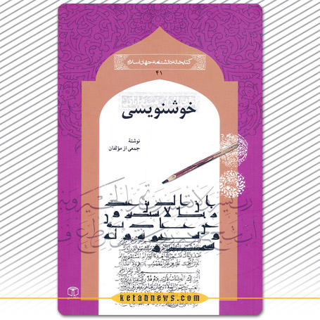 خوشنویسی یا روایت خطاطی  دانشنامه جهان اسلام | سحر آزاد
