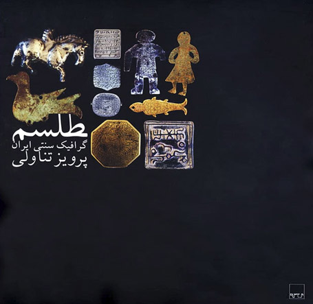 پنج کتاب پرویز تناولی طلسم گرافیک سنتی ایران