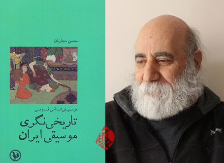 موسیقی‌شناسی قومی؛ تاریخی‌نگری موسیقی ایران محسن حجاریان