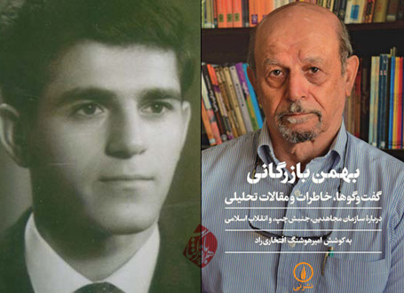 خاطرات بهمن بازرگانی از هسته مرکزی مجاهدین خلق