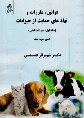 قوانین، مقررات و نهادهای حمایت از حیوانات (جلد اول: حیوانات اهلی)