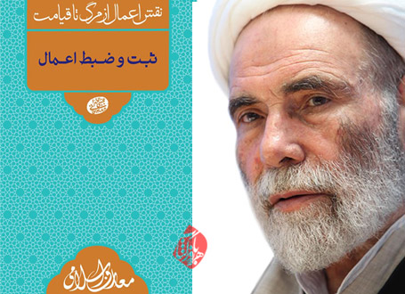 نقش اعمال از مرگ تا قیامت در بیان استاد مجتبی تهرانی
