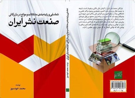 صنعت نشر ایران محمد خودسوز 