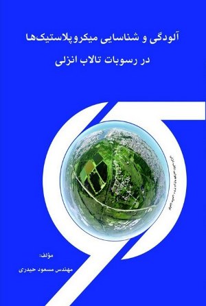 آلودگی و شناسایی میکروپلاستیک‌ها در رسوبات تالاب انزلی مسعود حیدری