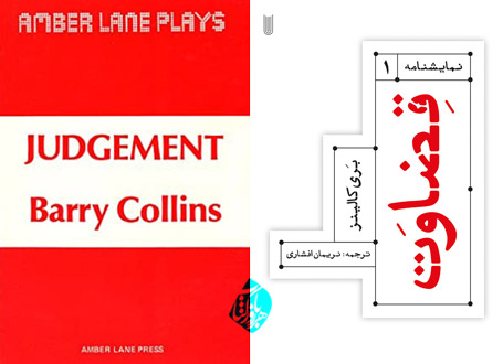 نمایشنامه قضاوت بری کالینز [Barry Collins]  [Judgement]