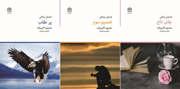 250قصه‌ در 10 جلد از داستان زندگی محمود اکبرزاده