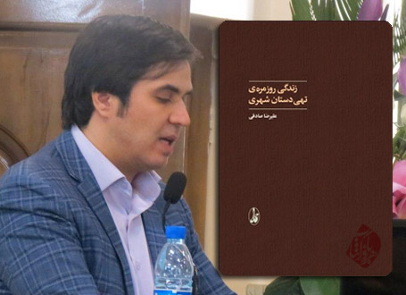 زندگی روزمره‌ی تهی‌دستان شهری به چاپ پنجم رسید علیرضا صادقی